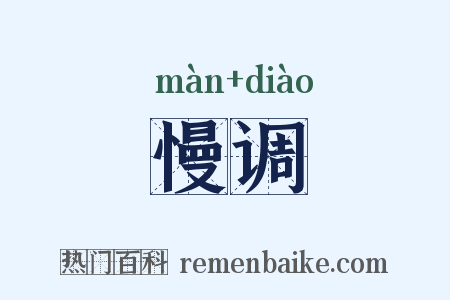 慢调是什么意思的图片